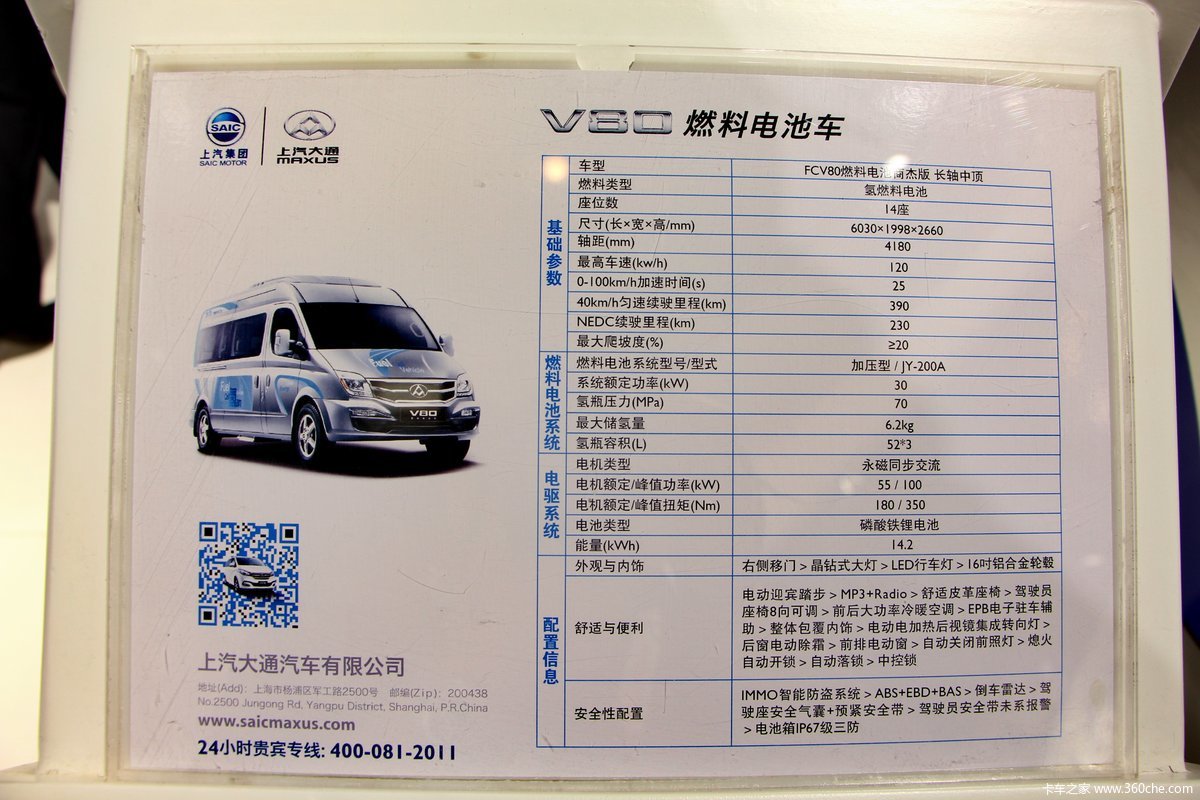 上汽大通v80燃料电池车