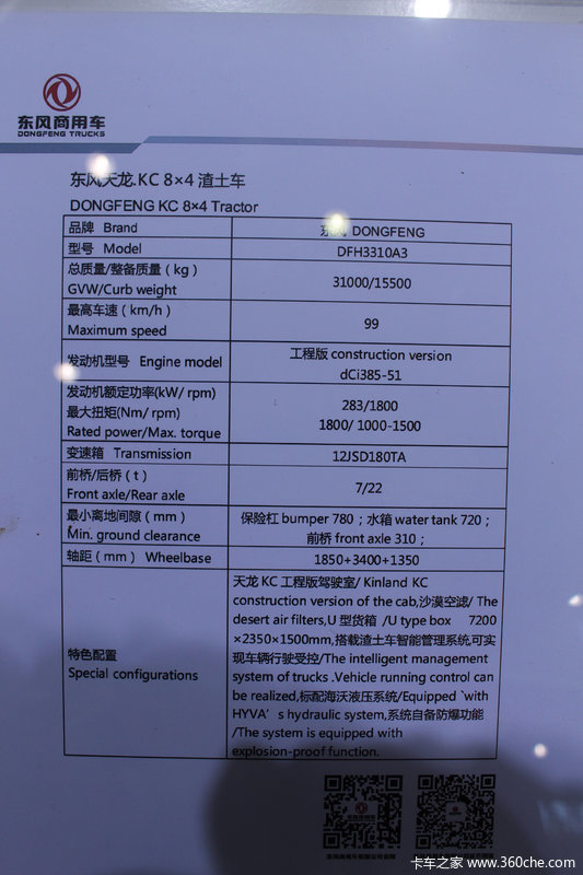 东风商用车天龙kc385马力8x4渣土车